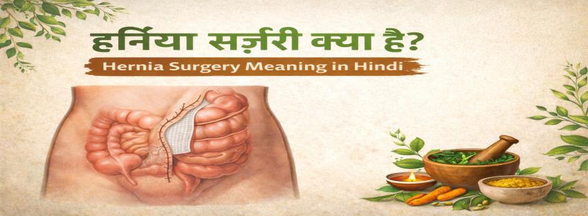 हर्निया सर्जरी क्या है? – Hernia Surgery Meaning in Hindi Explained by Dr. Jayadatt Pawar